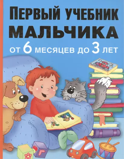 ПервыйУчебник Мальчика от 6 месяцев до 3 лет - фото 1