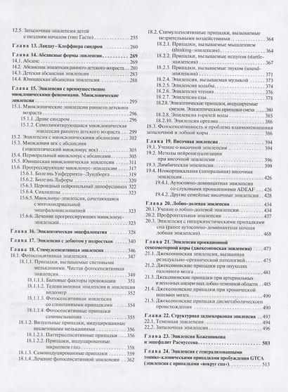 Эпилепсия у детей и взрослых женщин и мужчин. Руководство для врачей - фото 3
