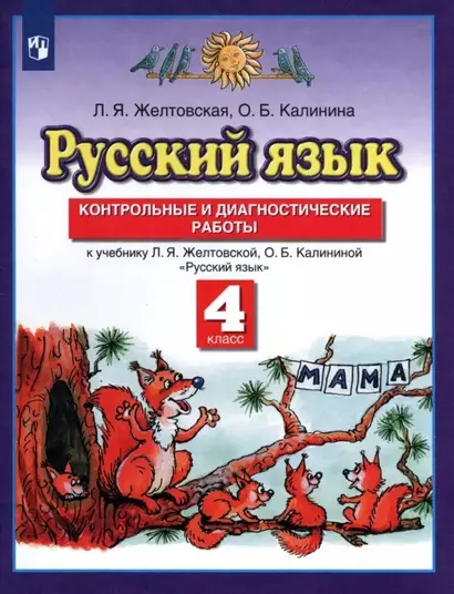 Русский язык. 4 класс. Контрольные и диагностические работы. К учебнику Л.Я. Желтовской, О.Б. Калининой "Русский язык" - фото 1