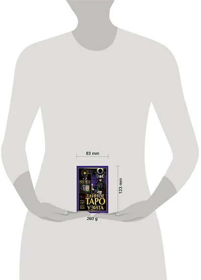 Тайное Таро Уэйта + 2 новые карты Старших Арканов - фото 8