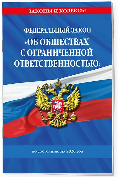ФЗ "Об обществах с ограниченной ответственностью" по сост. на 2026 / ФЗ №14-ФЗ - фото 3