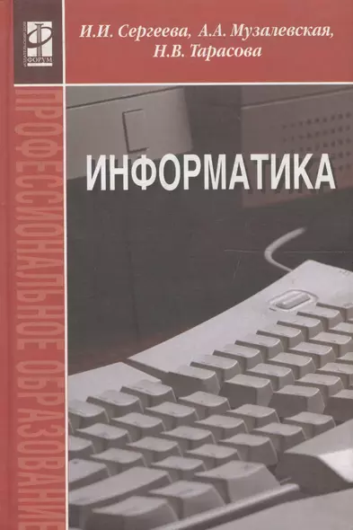 Информатика: Учебник - фото 1