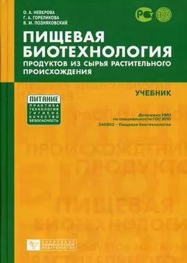 Пищевая биотехнология продуктов из сырья растительного происхождения [Текст]: Учебник - фото 1