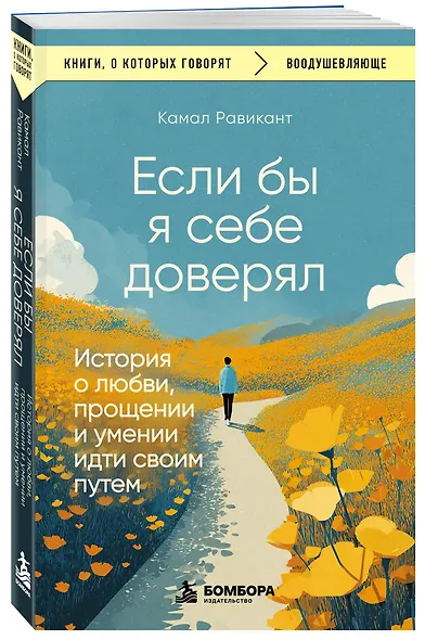 Если бы я себе доверял. История о любви, прощении и умении идти своим путем - фото 3