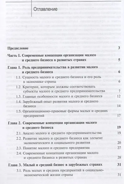 Концепции организации малого и среднего бизнеса. Учебное пособие - фото 3