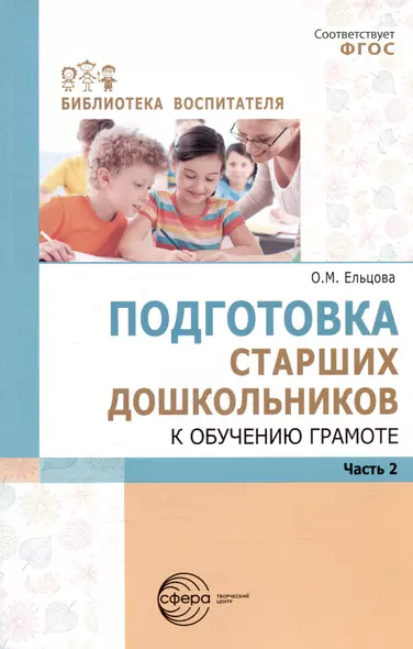 Подготовка старших дошкольников к обучению грамоте. Методическое пособие. В двух частях. Часть 2 (второй год обучения) - фото 1