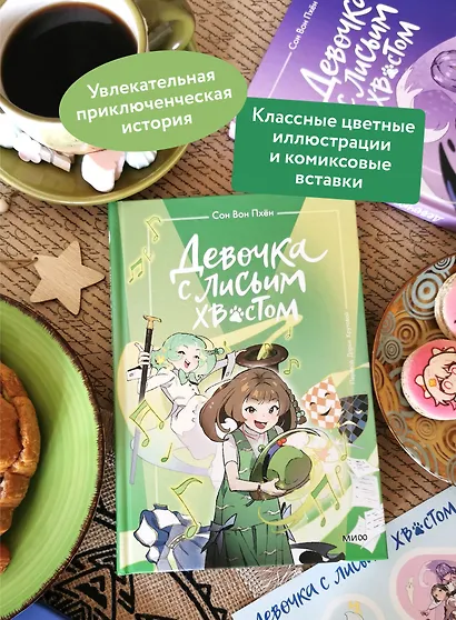 Девочка с лисьим хвостом. Том 5 - фото 5