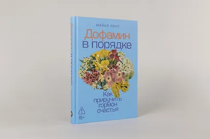 Дофамин в порядке: Как приручить гормон счастья - фото 3