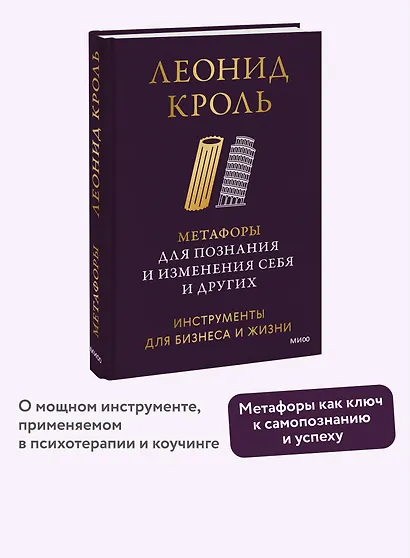 Метафоры для познания и изменения себя и других. Инструменты для бизнеса и жизни - фото 4