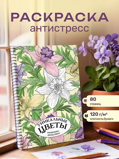 Уникальные цветы. Раскраска антистресс на пружине - фото 4