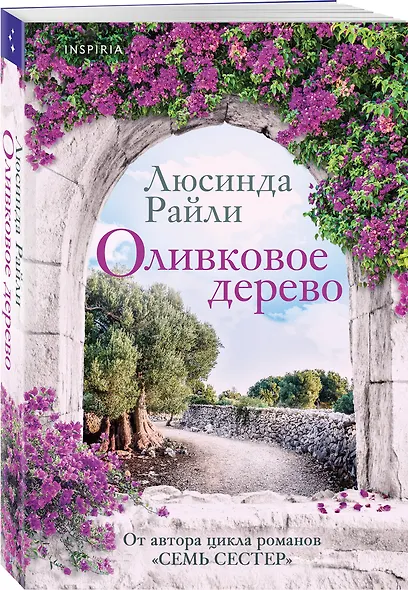 Комплект из 2-х книг Люсинды Райли: (Оливковое дерево + Полуночная роза) - фото 5