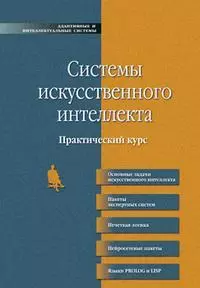 Системы искусственного интеллекта. Практический курс: учебное пособие - фото 1