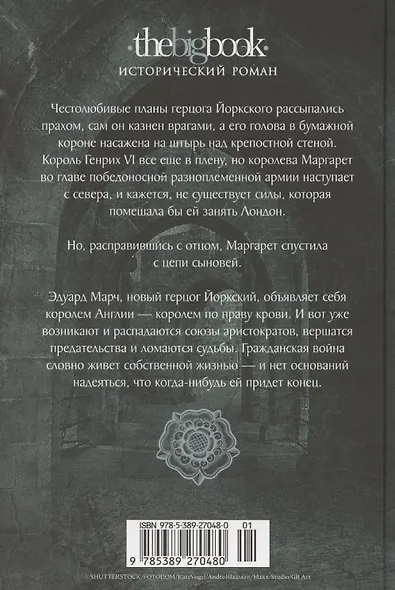 Война роз. Книга 3. Право крови - фото 12
