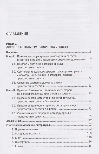 Договор аренды транспортных средств. Договор каршеринга. Монография - фото 3