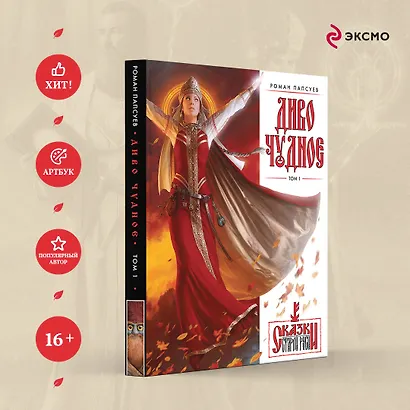 Диво Чудное. Том 1 - фото 4