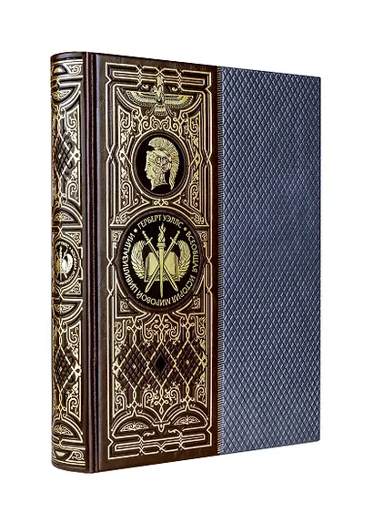 Всеобщая история мировой цивилизации. Книга в коллекционном кожаном переплете ручной работы с окрашенным обрезом - фото 2