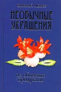 Необычные украшения из обычных продуктов - фото 1