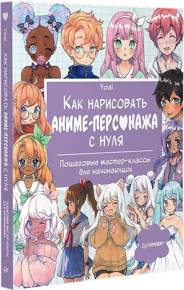Как нарисовать аниме-персонажа с нуля. Пошаговые мастер-классы для начинающих - фото 2