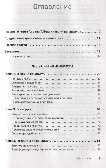 Узники ненависти: когнитивная основа гнева, враждебности и насилия - фото 4