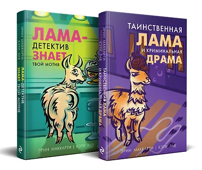 Лама-детектив: Лама-детектив знает твой мотив. Таинственная лама и криминальная драма (комплект из 2 книг) - фото 1