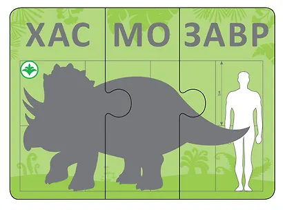 Динопутаница. Собираем картинки, слоги и слова - фото 9