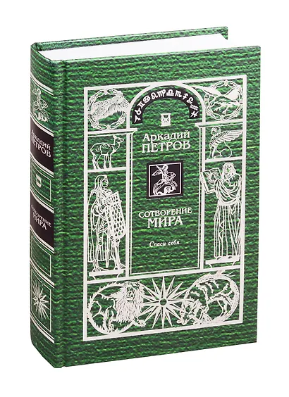 Сотворение мира. Спаси себя (комплект из 3 книг) - фото 2