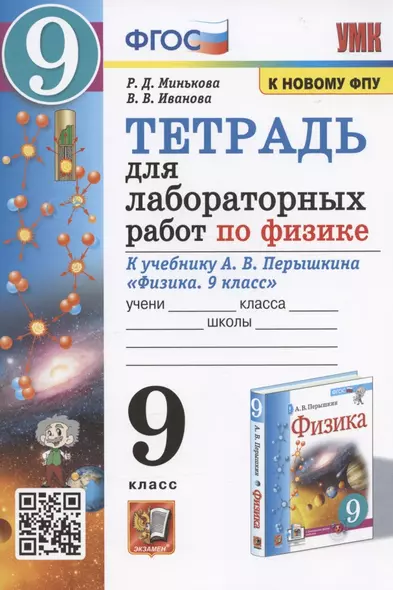 Тетрадь для лабораторных работ по физике к учебнику А.В. Перышкина "Физика. 9 класс" (М.: Экзамен) - фото 1