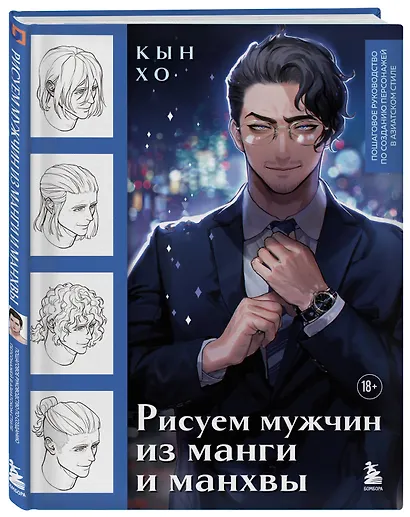 Рисуем мужчин из манги и манхвы. Пошаговое руководство по созданию персонажей в азиатском стиле - фото 3