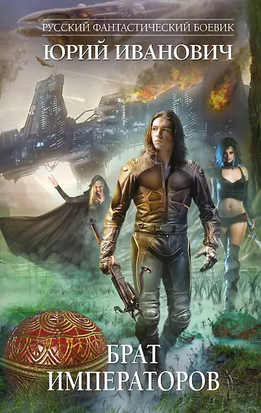 Брат императоров - фото 1