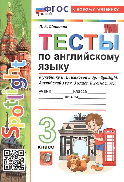 Spotlight. Тесты по английскому языку. 3 класс. К учебнику Н.И. Быковой и др. "Spotlight. Английский язык. 3 класс. В 2-х частях" (М.: Express Publishing: Просвещение) - фото 3