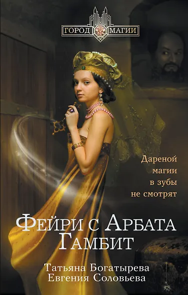 Фэйри с Арбата. Гамбит - фото 1
