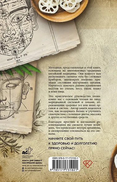 Чтение по лицу. Древняя китайская методика распознавания сигналов тела - фото 2