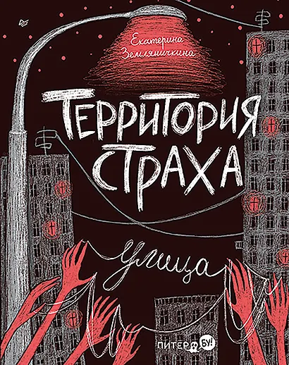 Территория страха. Улица - фото 1