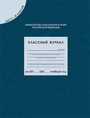 Классный журнал для  5-9 классов, 96 листов - фото 1