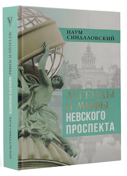 Легенды и мифы Невского проспекта - фото 3