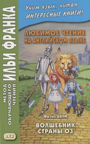 Любимое чтение на английском языке. Фрэнк Баум. Волшебник страны Оз / L. Frank Baum. The Wonderful Wizard of Oz - фото 1