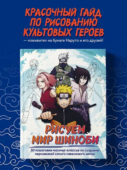 Рисуем мир шиноби. 30 пошаговых мастер-классов по созданию персонажей самого известного аниме - фото 4