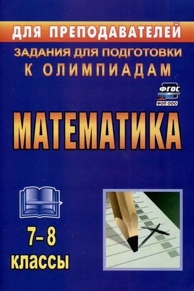 Математика. 7-8 классы. Задания для подготовки к олимпиадам - фото 1