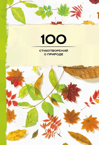 100 стихотворений о природе - фото 1