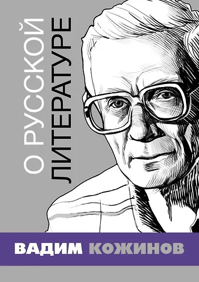 О русской литературе. Избранные статьи - фото 1