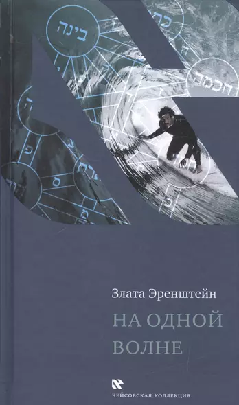 На одной волне (ЧейсКол) Эренштейн - фото 1