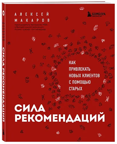 Сила рекомендаций. Как привлекать новых клиентов с помощью старых - фото 3