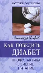 Как победить диабет, Профилактика, лечение, питание - фото 1