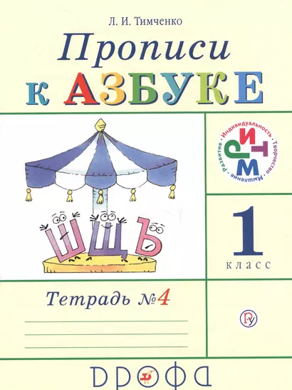 Прописи к учебнику "Азбука". 1 класс. В 4 тетрадях. Тетрадь №4 - фото 1