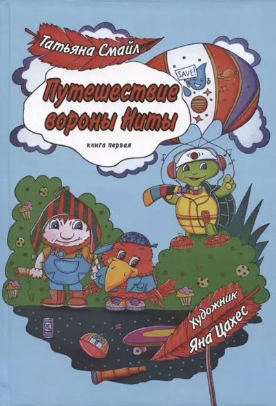 Путешествие вороны Ниты. Книга I. Знакомство с Дальним Лесом. - фото 1