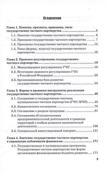 Правовые основы государственно-частного партнерства и проектного финансирования. Учебное пособие - фото 3