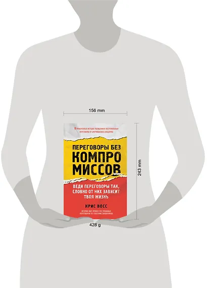 Переговоры без компромиссов. Веди переговоры так, словно от них зависит твоя жизнь - фото 4