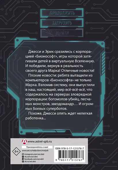В ловушке видеоигры. Бунт роботов - фото 2