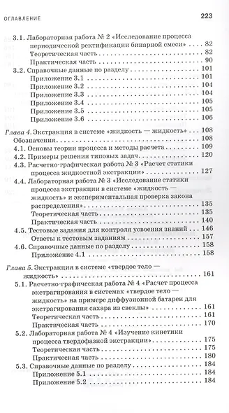 Массообменные процессы в химической и пищевой технологии. Лабораторные и практические занятия: Учебное пособие - фото 3
