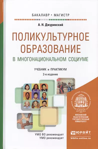 Поликультурное образование в многонациональном социуме 2-е изд., пер. и доп. учебник и практикум для - фото 1